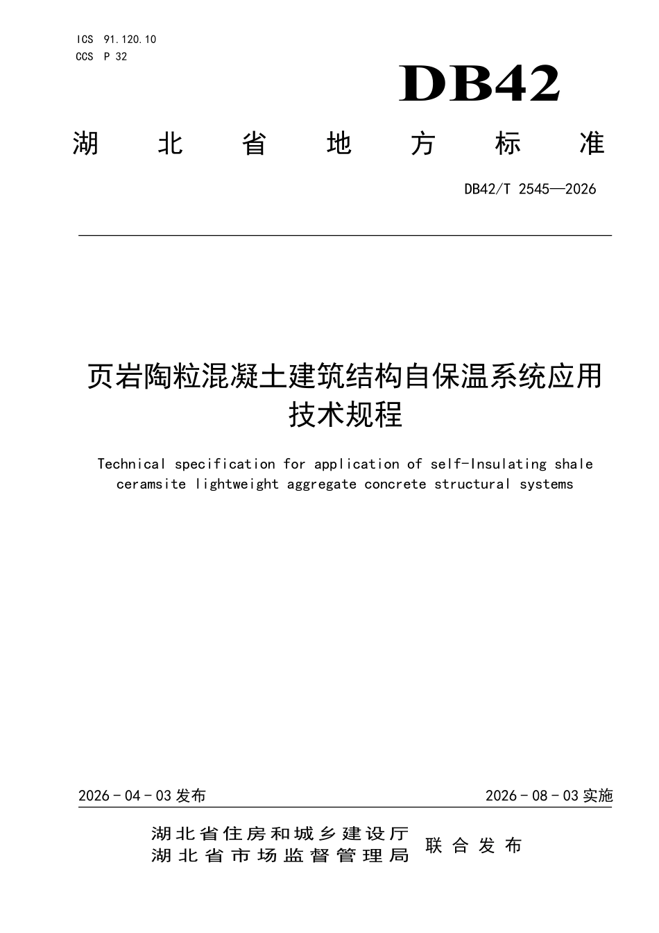 DB42T 2545-2026 页岩陶粒混凝土建筑结构自保温系统应用技术规程.pdf_第1页