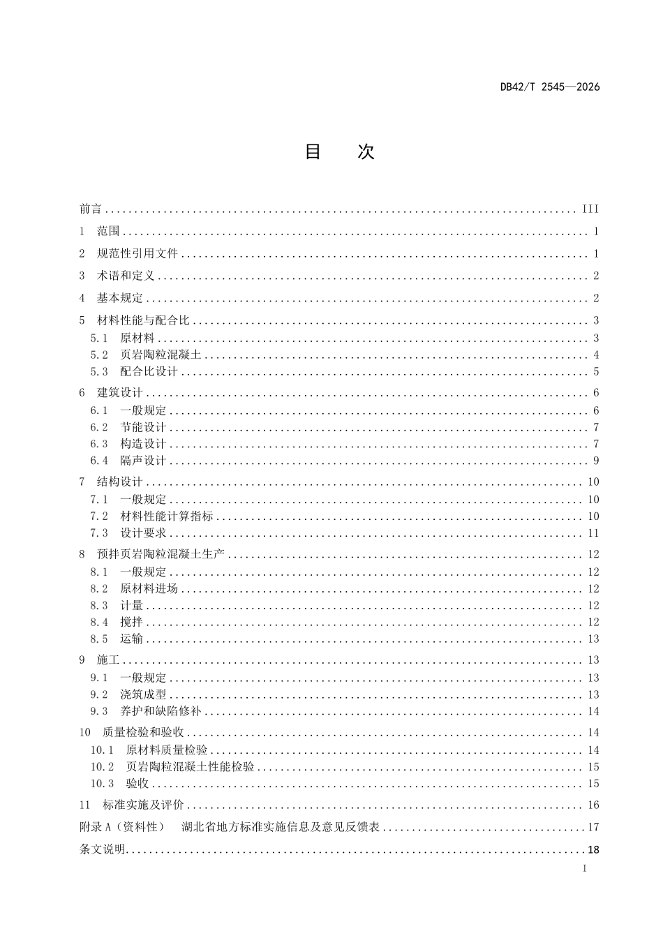 DB42T 2545-2026 页岩陶粒混凝土建筑结构自保温系统应用技术规程.pdf_第2页
