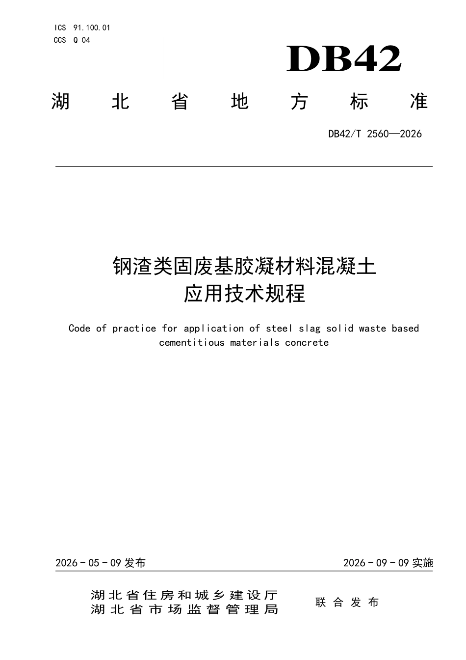 DB42T 2560-2026 钢渣类固废基 胶凝材料混凝土 应用技术规程.pdf_第1页
