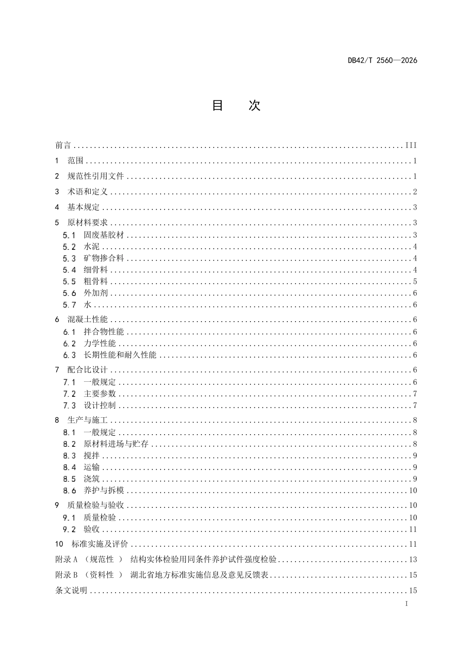 DB42T 2560-2026 钢渣类固废基 胶凝材料混凝土 应用技术规程.pdf_第2页