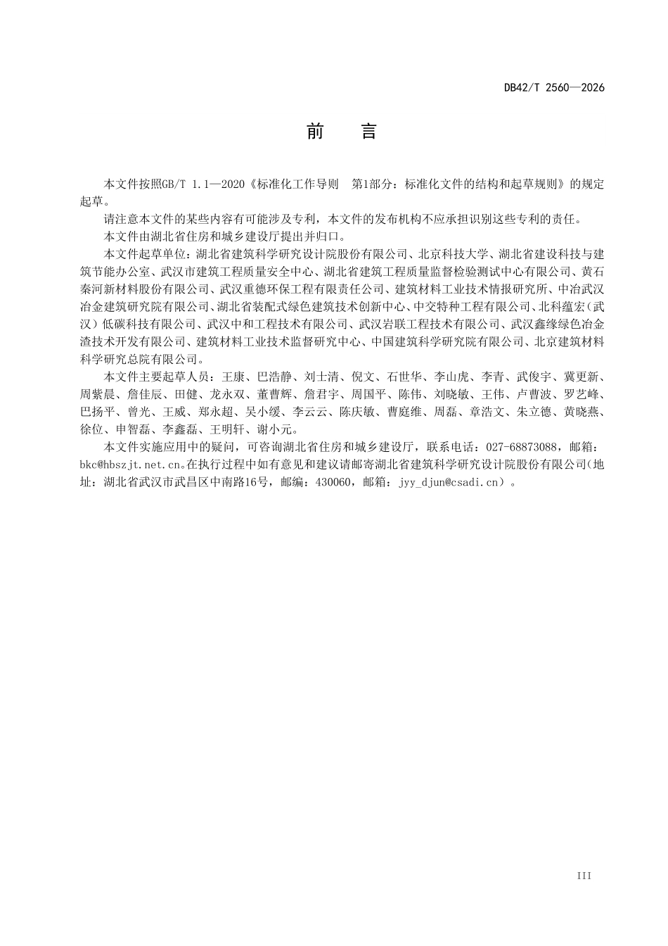 DB42T 2560-2026 钢渣类固废基 胶凝材料混凝土 应用技术规程.pdf_第3页