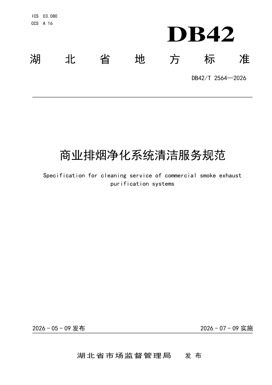 DB42T 2564-2026 商业排烟净化系 统清洁服务规范.pdf_第1页