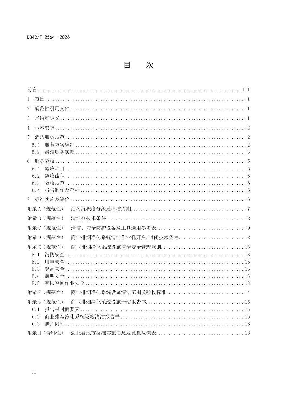 DB42T 2564-2026 商业排烟净化系 统清洁服务规范.pdf_第2页