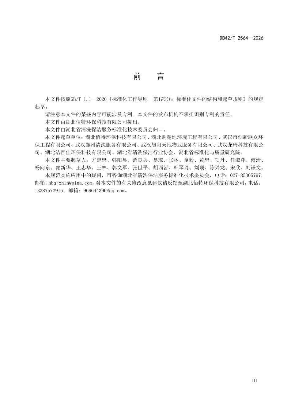 DB42T 2564-2026 商业排烟净化系 统清洁服务规范.pdf_第3页