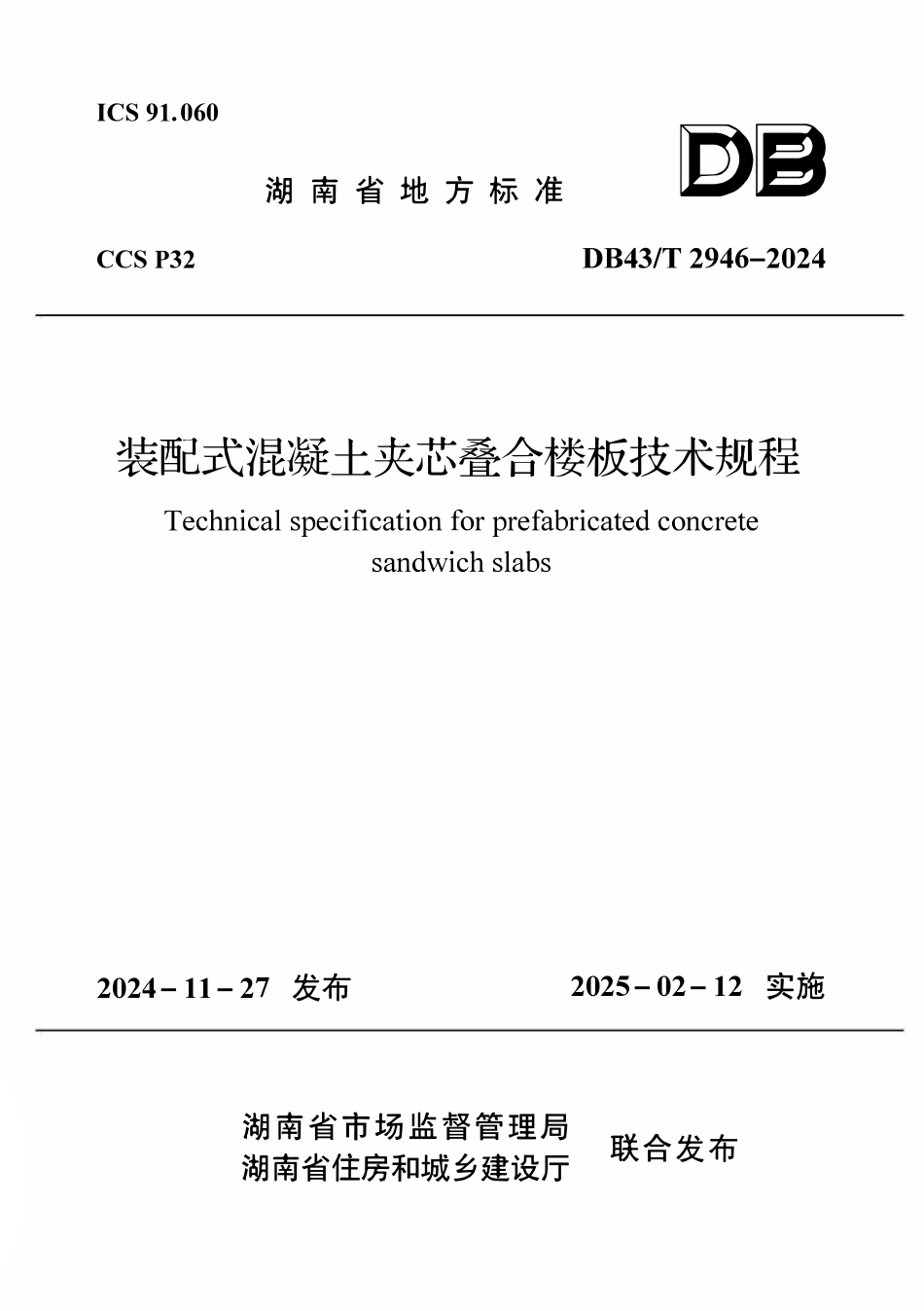 DB43T 2946-2024 装配式混凝土夹芯叠合楼板技术规程.pdf_第1页