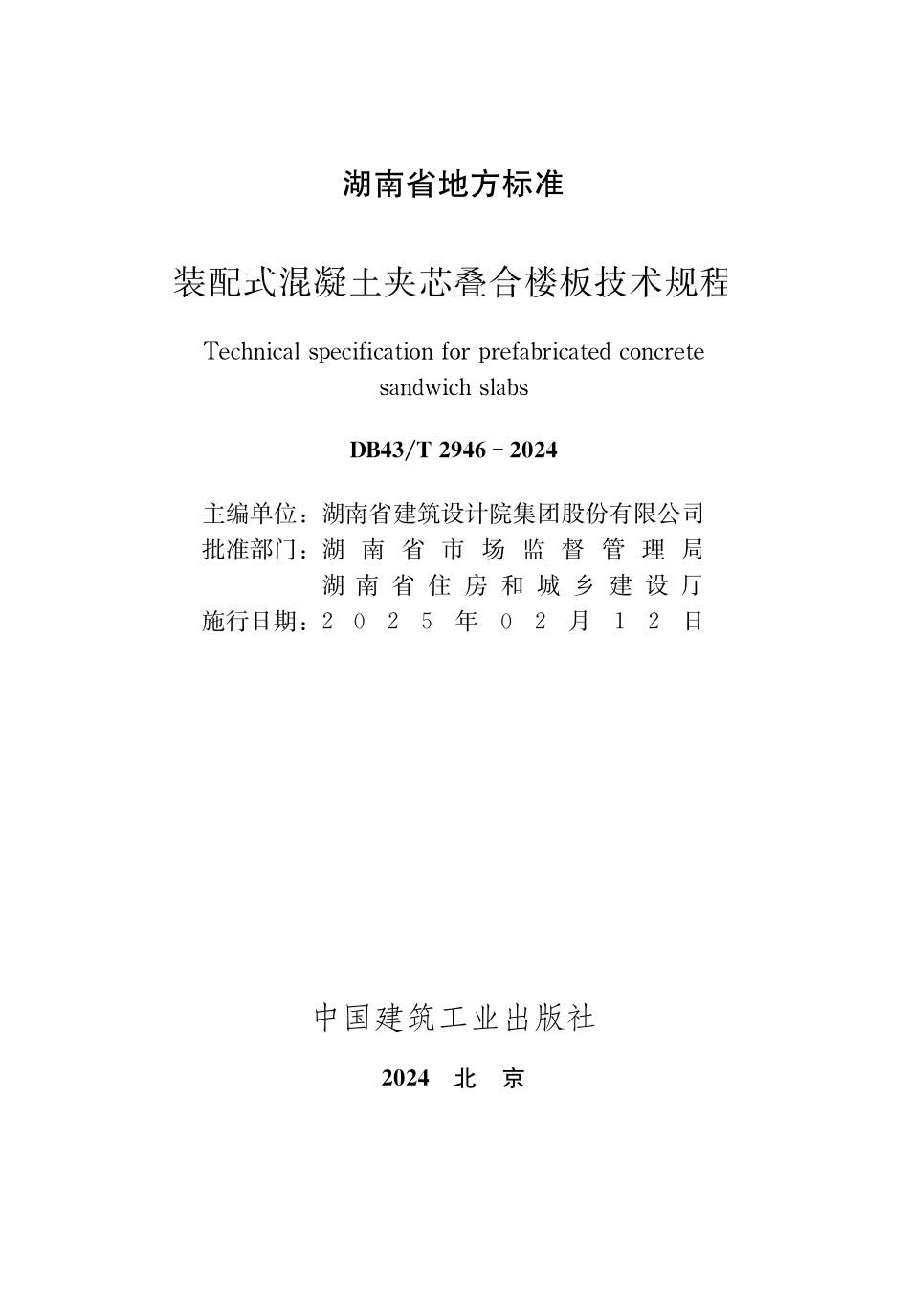 DB43T 2946-2024 装配式混凝土夹芯叠合楼板技术规程.pdf_第2页