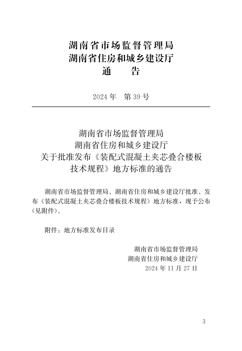 DB43T 2946-2024 装配式混凝土夹芯叠合楼板技术规程.pdf_第3页