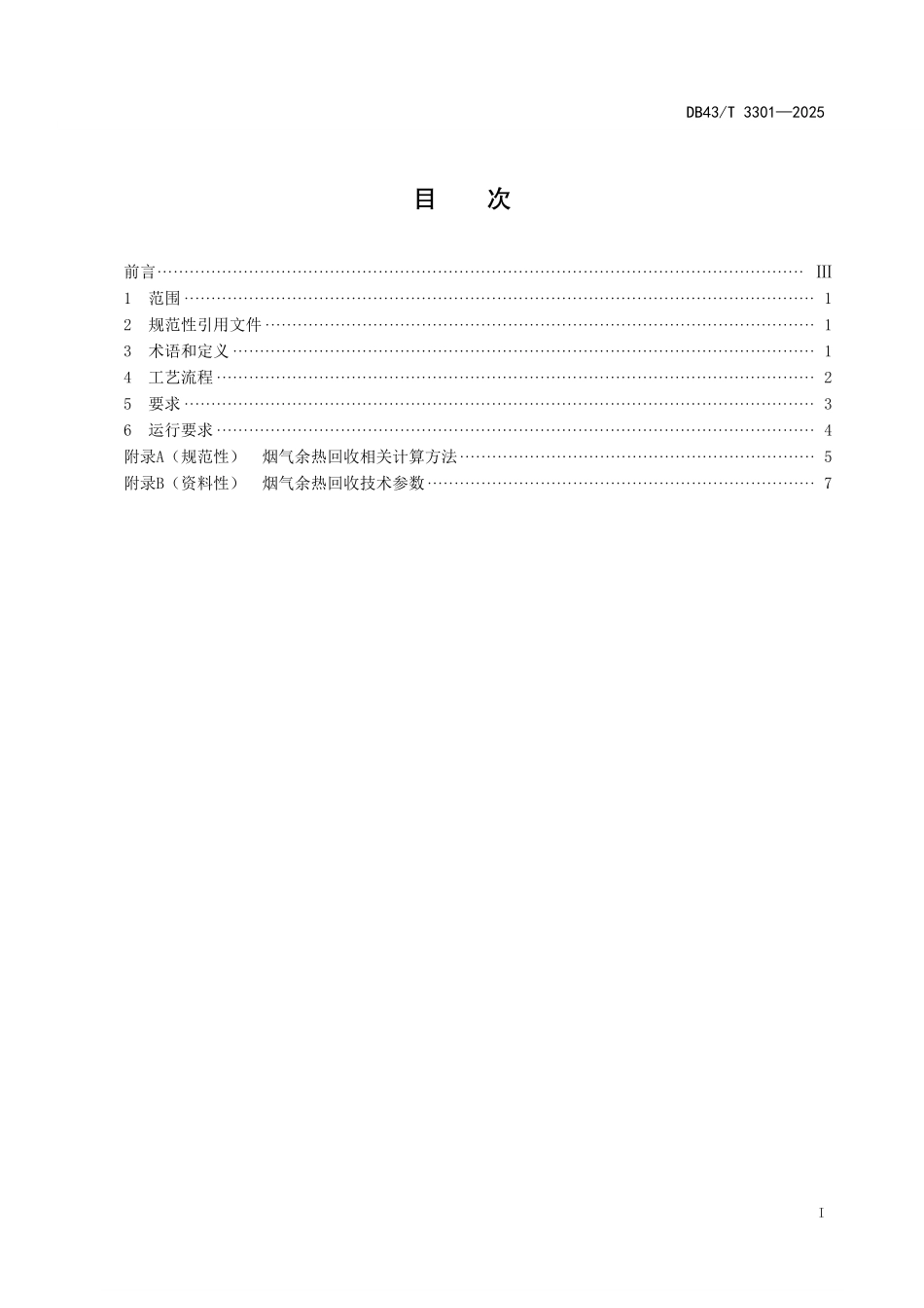 DB43T 3301-2025 烟气余热回收利用技术规范.pdf_第2页