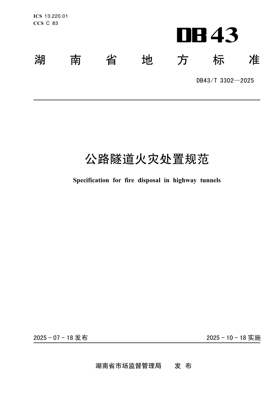 DB43T 3302-2025 公路隧道火灾处置规范.pdf_第1页