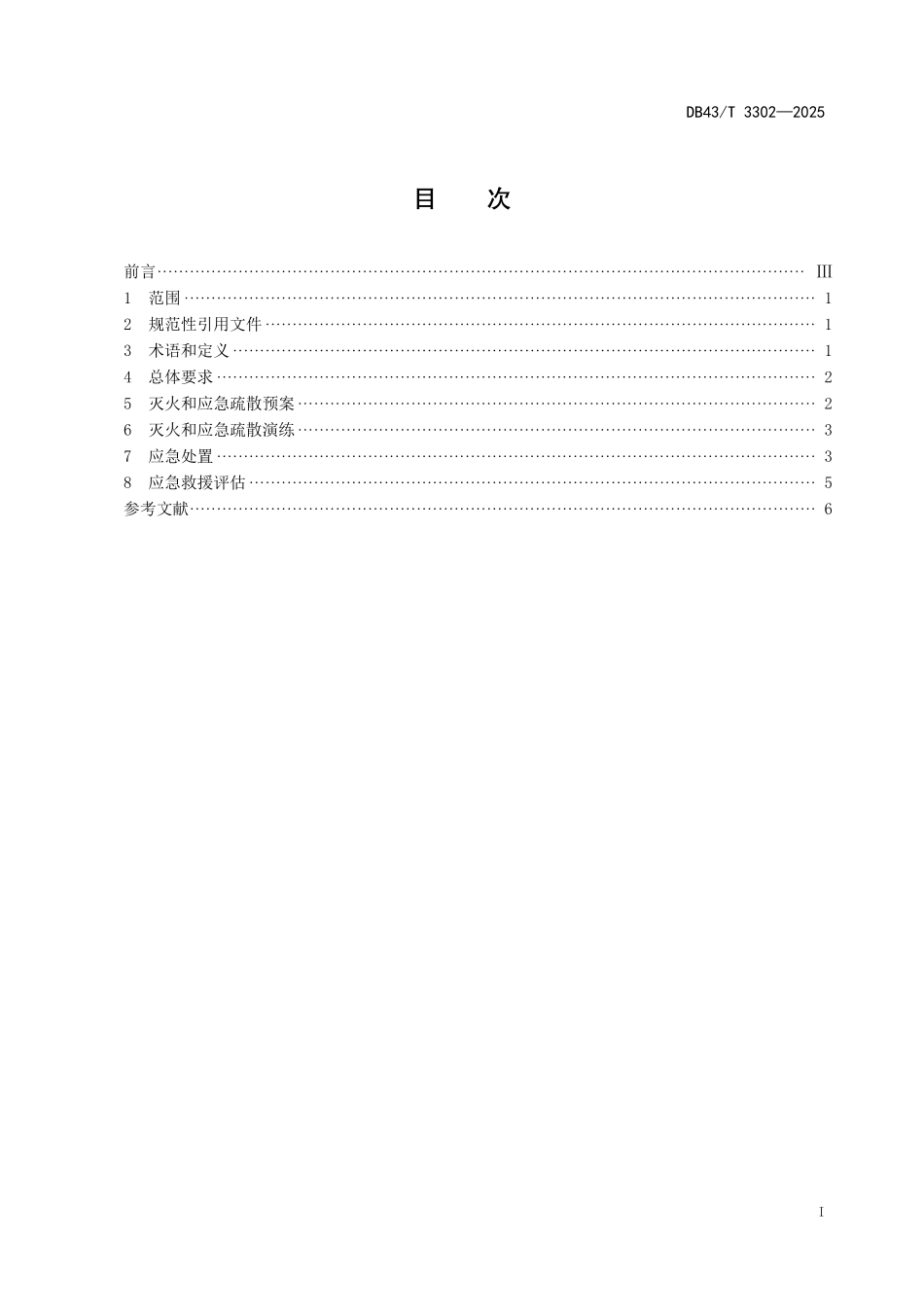 DB43T 3302-2025 公路隧道火灾处置规范.pdf_第2页