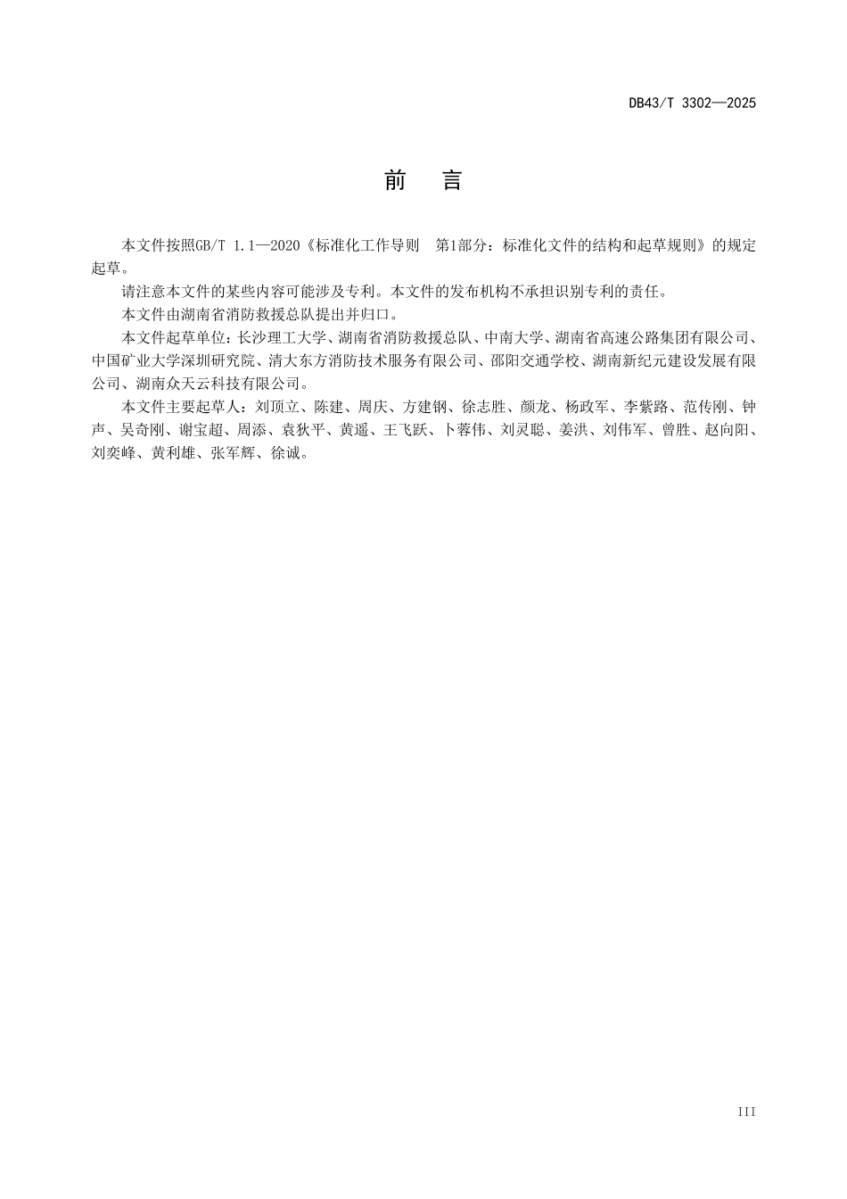 DB43T 3302-2025 公路隧道火灾处置规范.pdf_第3页