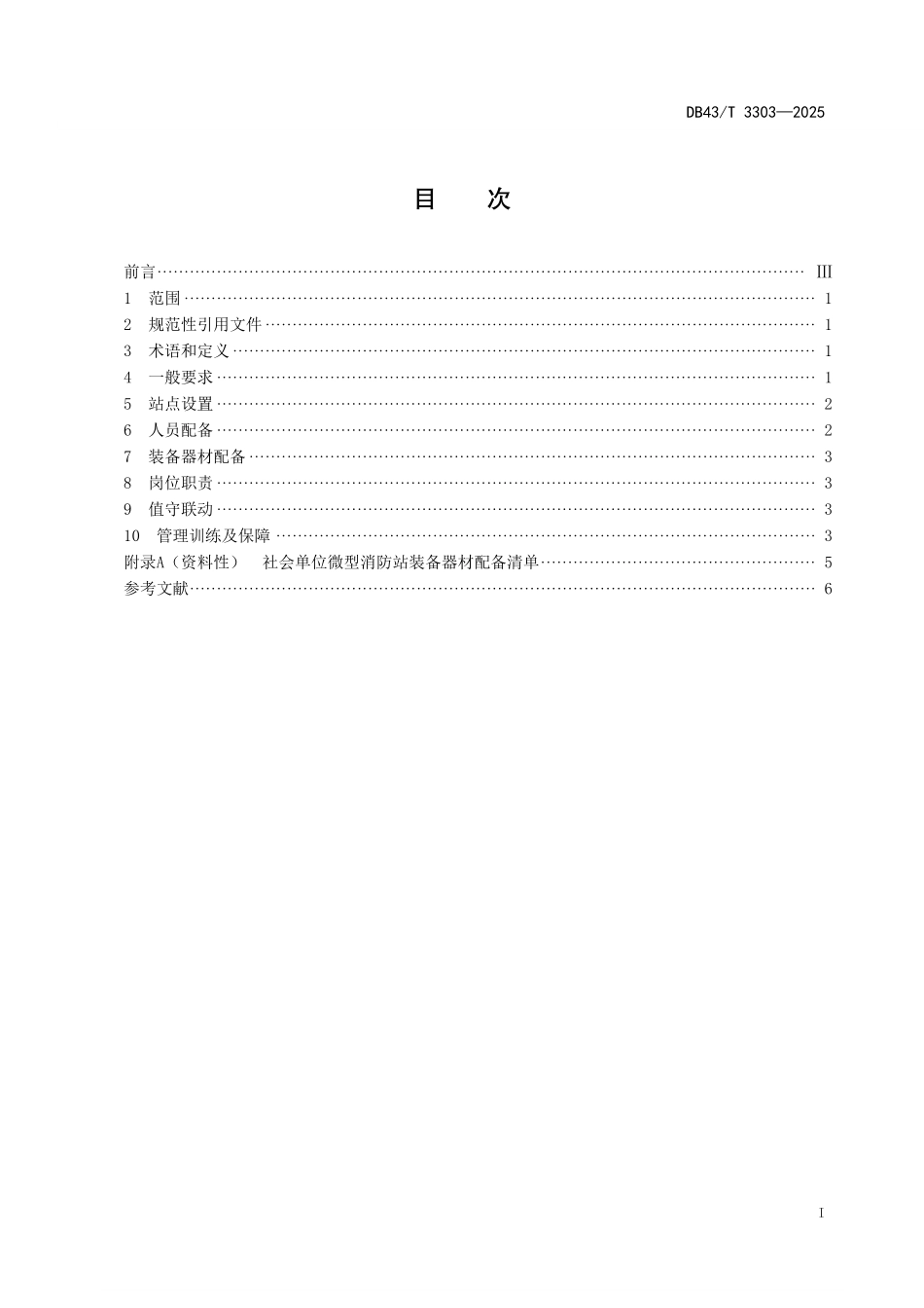 DB43T 3303-2025 微型消防站建设规范.pdf_第2页