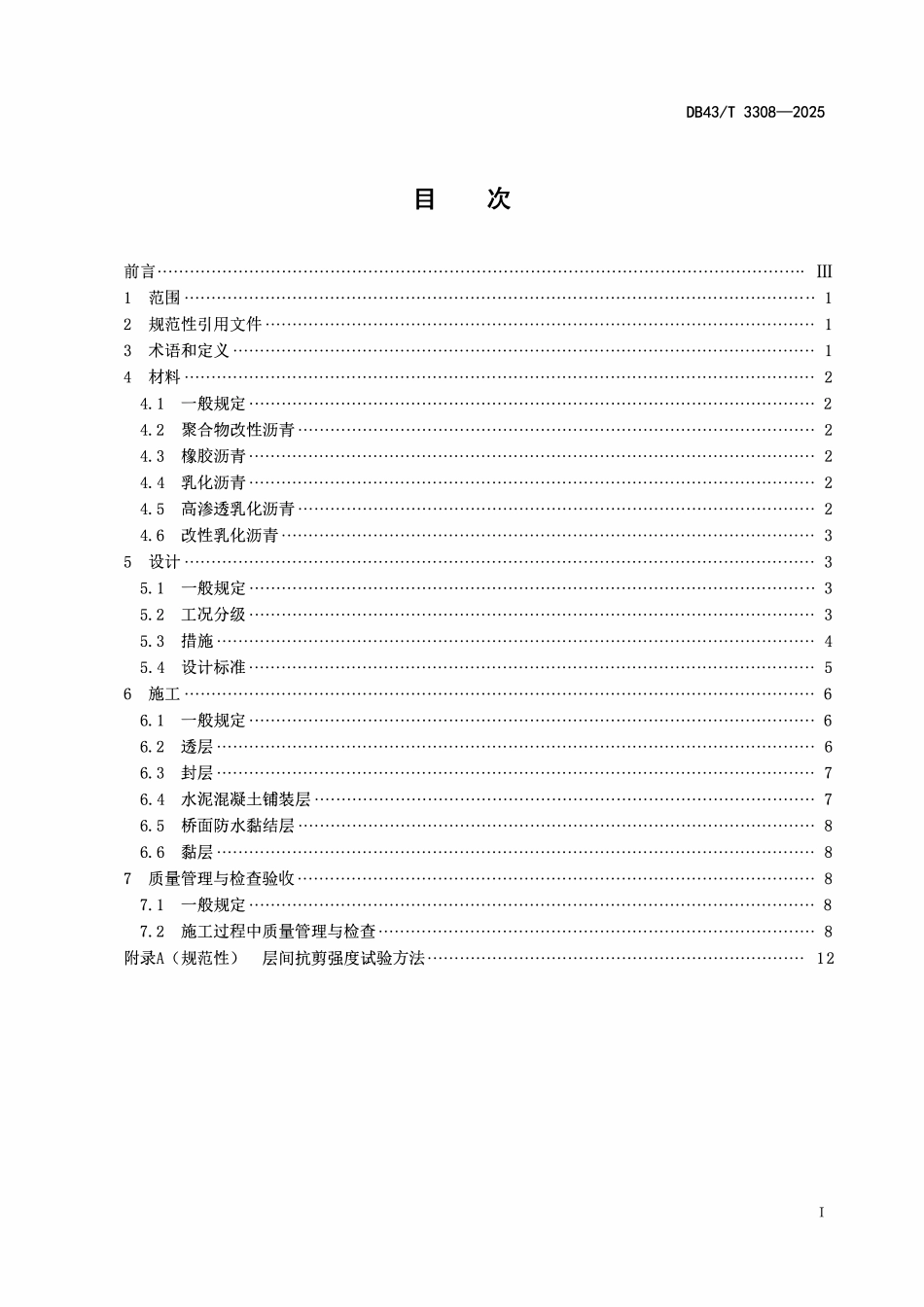 DB43T 3308-2025 沥青路面层间处治技术规范.pdf_第2页