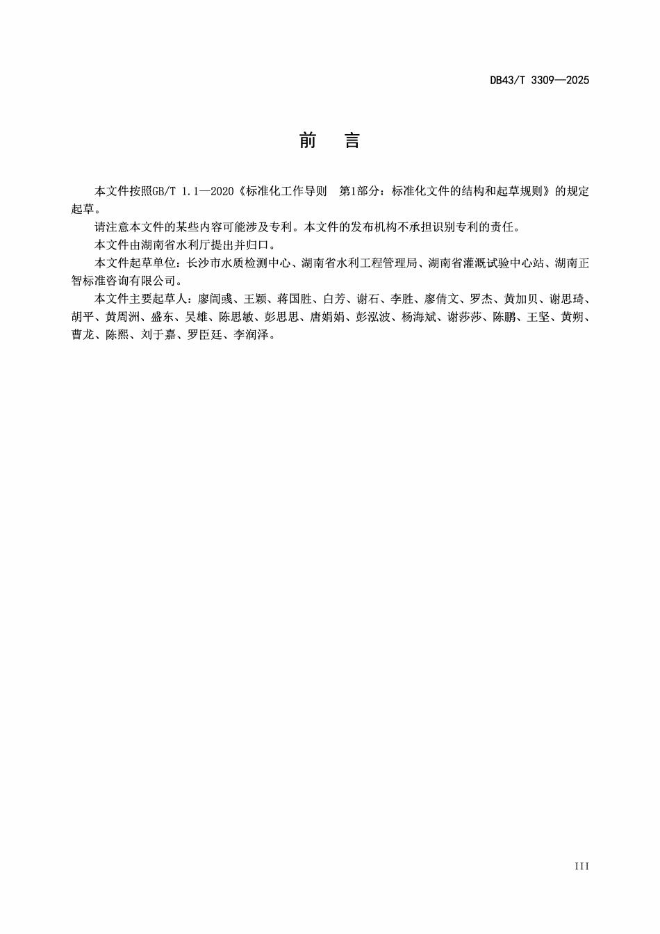 DB43T 3309--2025 农村供水工程标准化管理评价指标体系.pdf_第3页