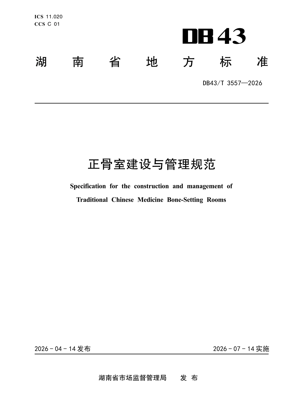 DB43T 3557-2026 正骨室建设与管理规范.pdf_第1页