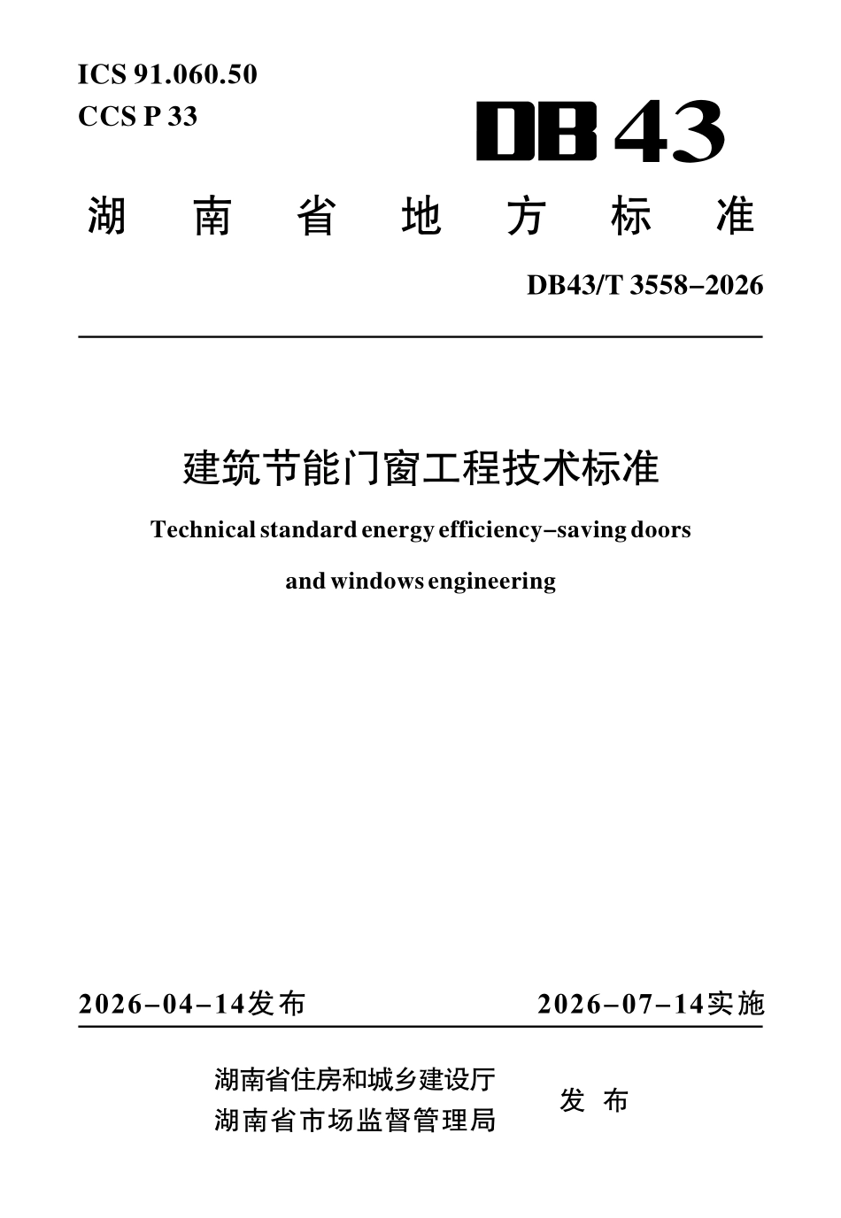 DB43T 3558-2026 建筑节能门窗工程技术标准.pdf_第1页