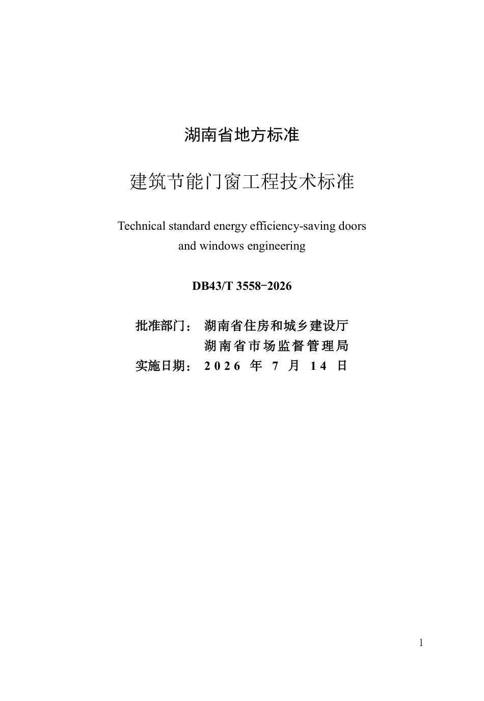 DB43T 3558-2026 建筑节能门窗工程技术标准.pdf_第2页