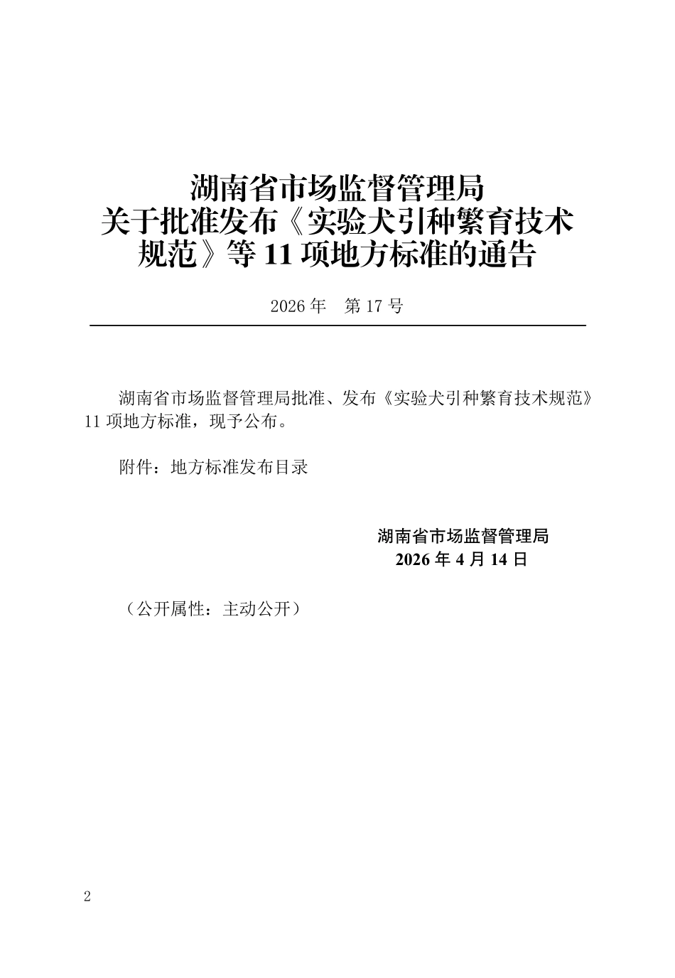 DB43T 3558-2026 建筑节能门窗工程技术标准.pdf_第3页