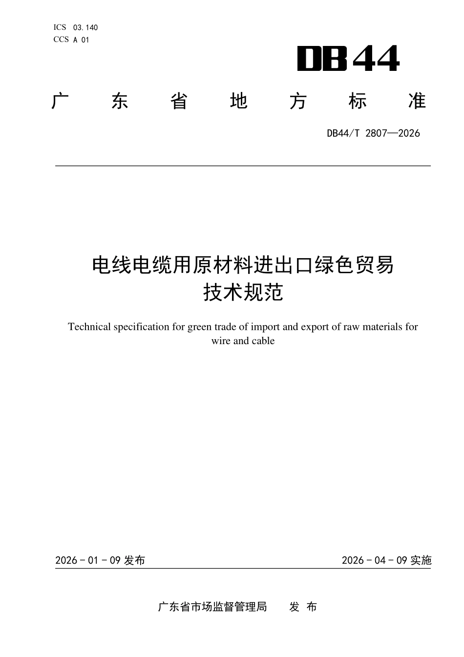 DB44T 2807-2026 电线电缆用原材 料进出口绿色贸易 技术规范.pdf_第1页
