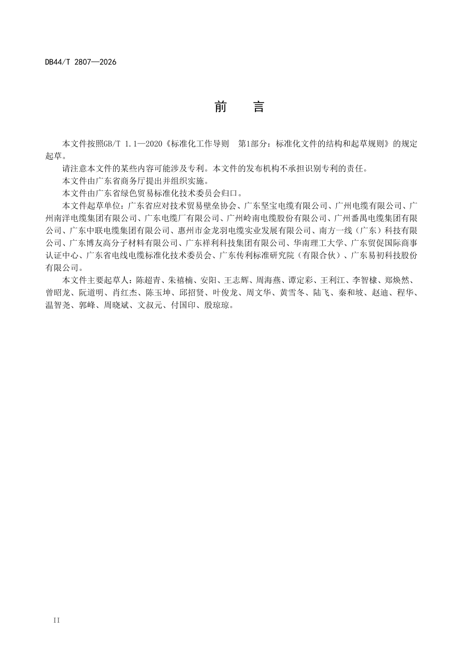 DB44T 2807-2026 电线电缆用原材 料进出口绿色贸易 技术规范.pdf_第3页