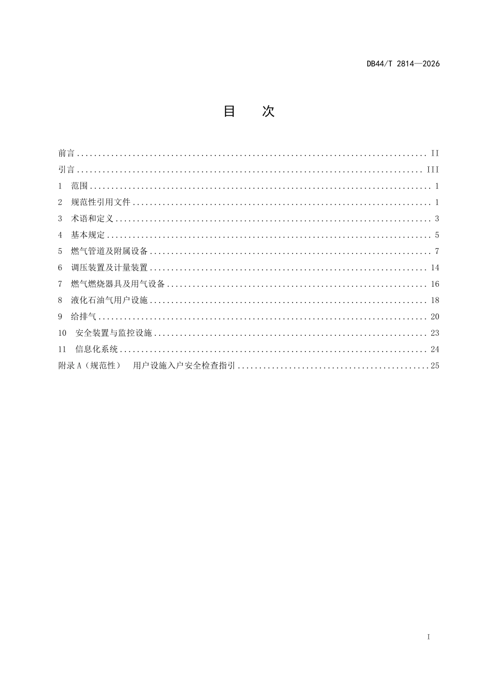 DB44T 2814-2026 城镇燃气用户端设施安全技术标准.pdf_第2页