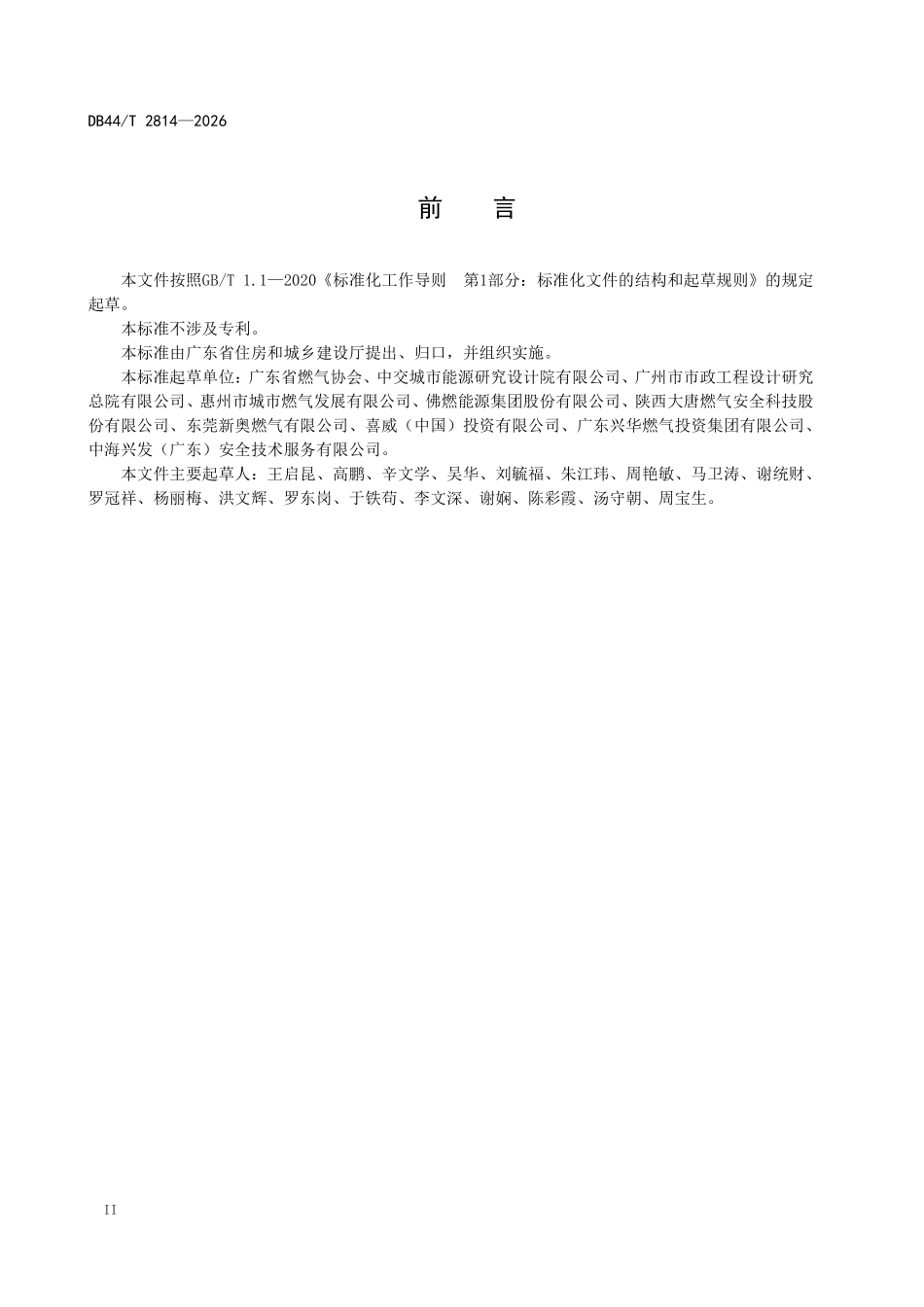 DB44T 2814-2026 城镇燃气用户端设施安全技术标准.pdf_第3页