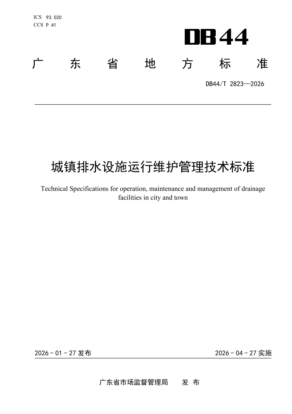 DB44T 2823-2026 城镇排水设施运行维护管理技术标准.pdf_第1页