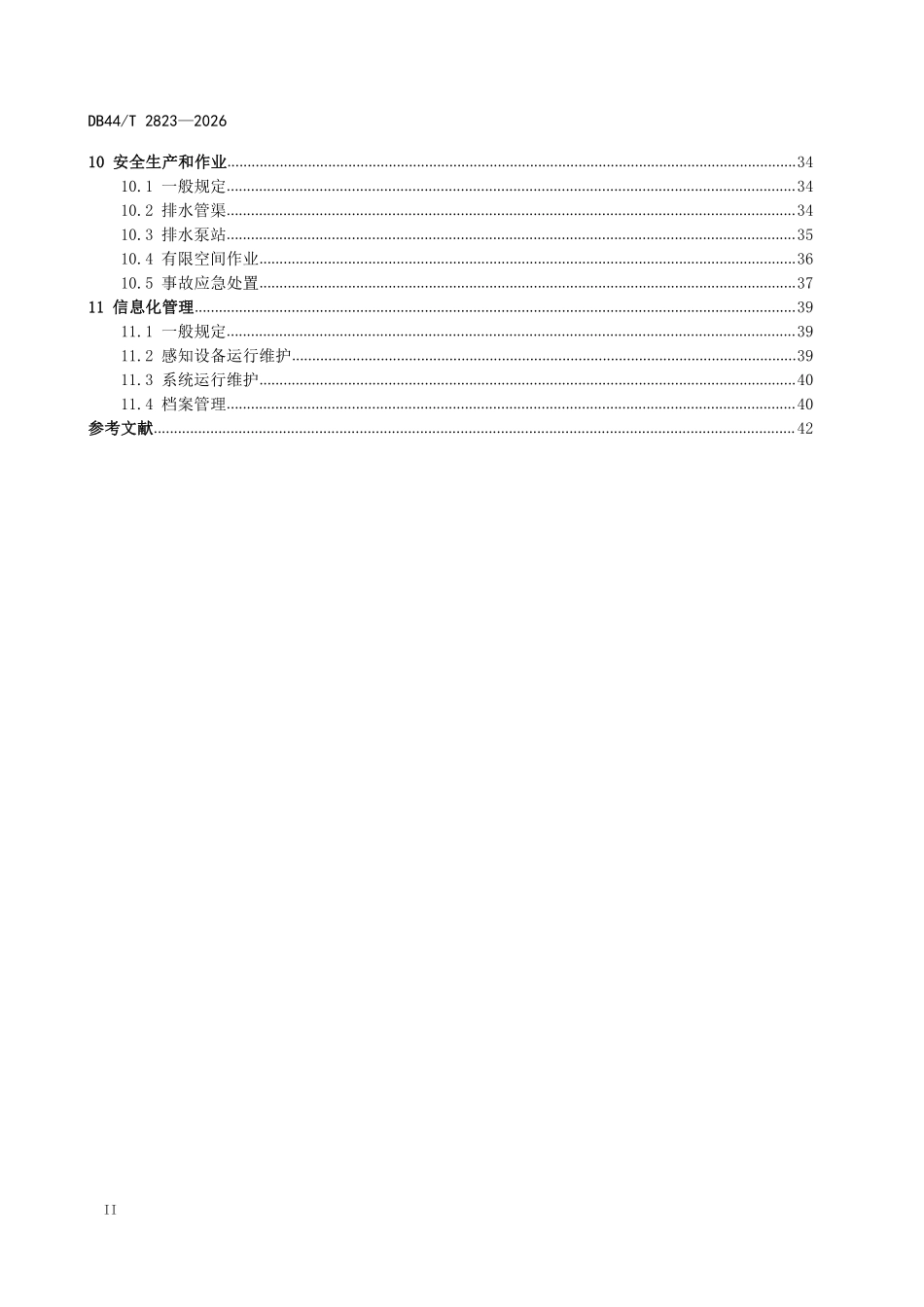 DB44T 2823-2026 城镇排水设施运行维护管理技术标准.pdf_第3页