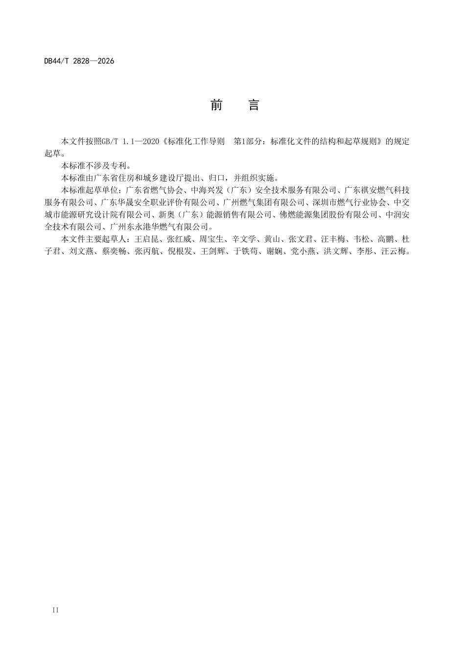 DB44T 2828-2026 城镇燃气安全 检查与评估标准.pdf_第3页