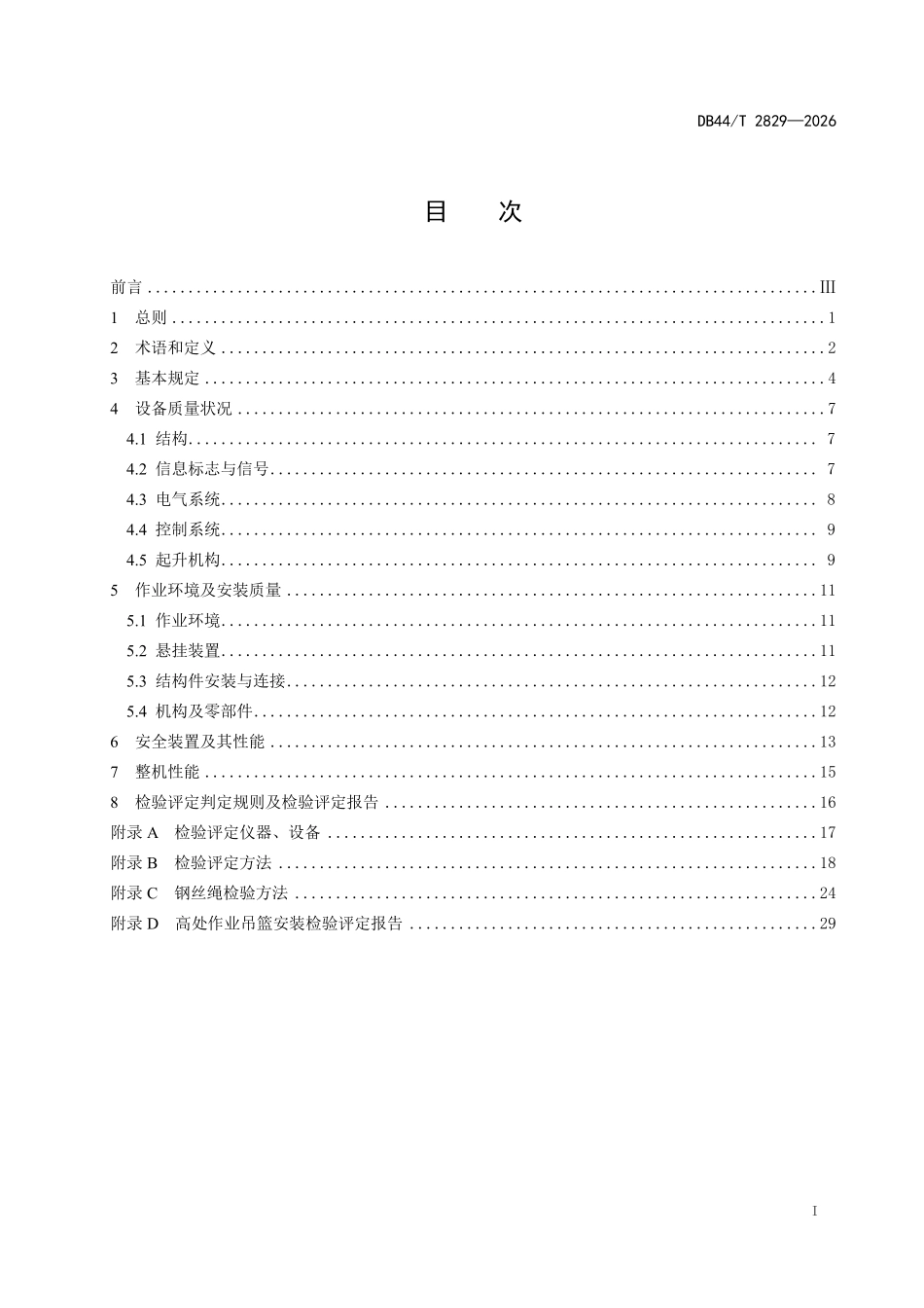 DB44T 2829-2026 高处作业吊篮安 装检验评定标准.pdf_第2页