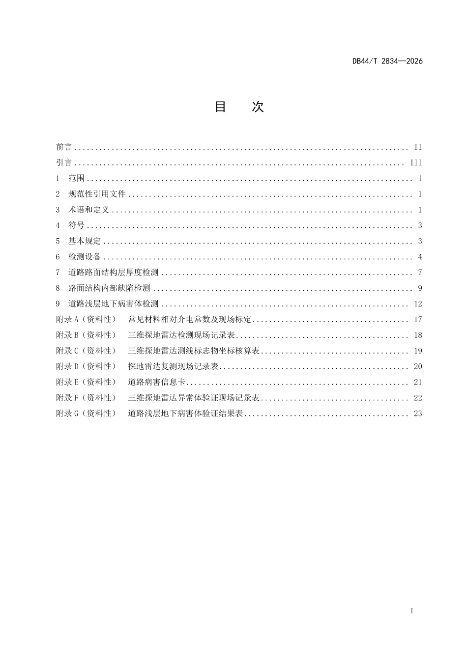 DB44T 2834-2026 城镇道路三维探地 雷达检测技术标准.pdf_第2页