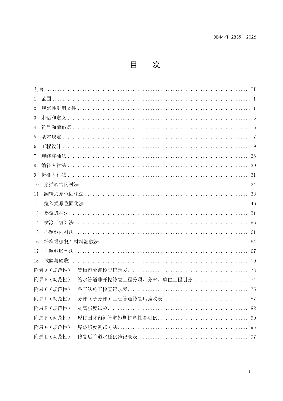 DB44T 2835-2026 城镇给水管道非开 挖修复工程技术标准.pdf_第2页