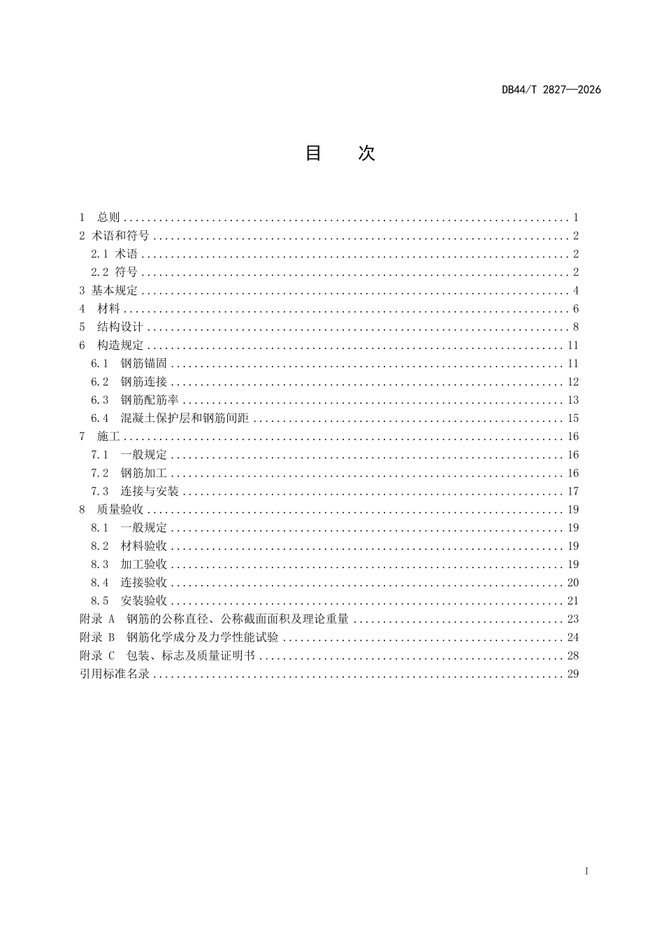 DB44T 2836-2026 600MPa 级热轧带肋 钢筋应用技术标准.pdf_第2页