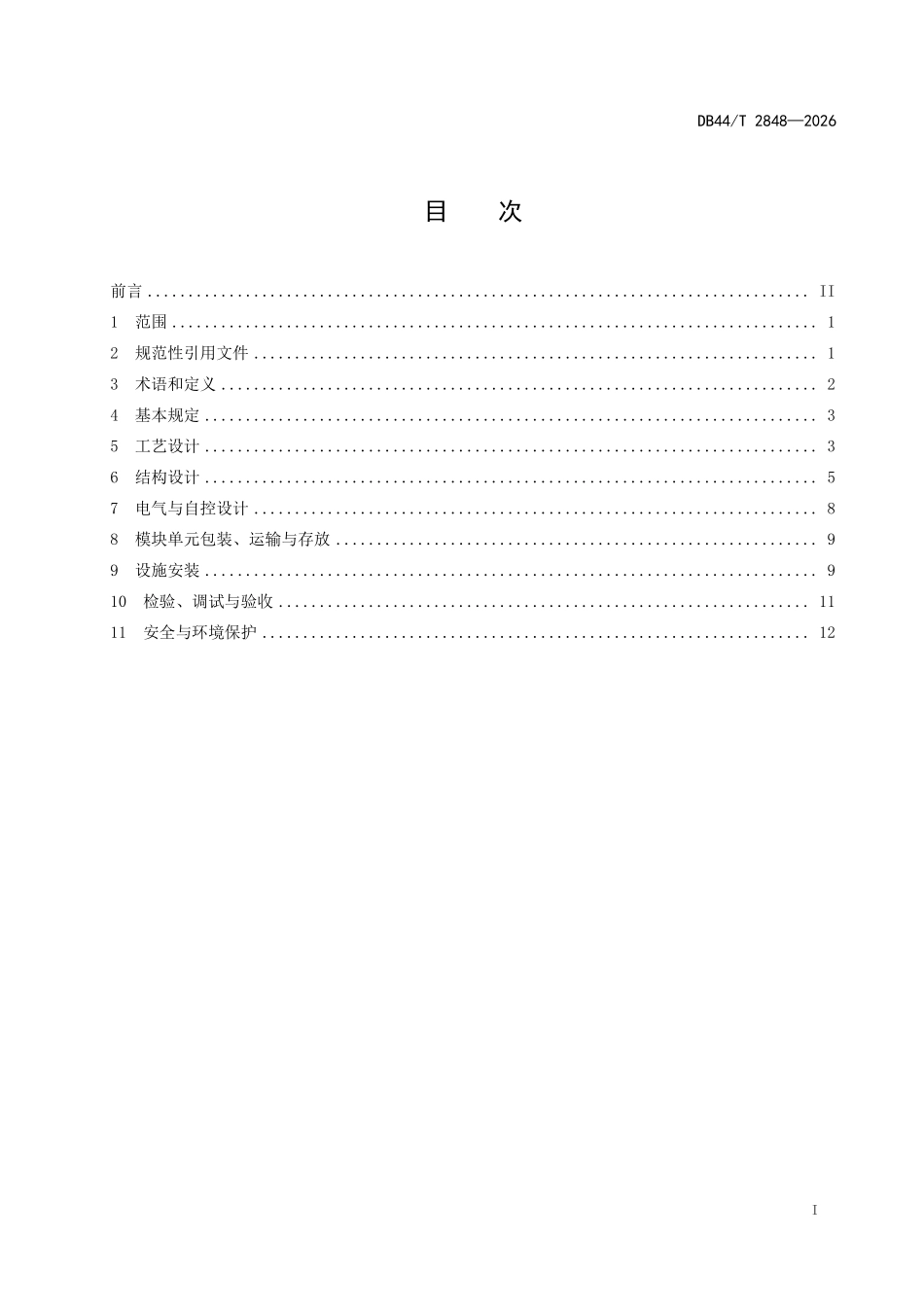 DB44T 2848-2026 装配式污水处理 设施设计建设标准.pdf_第2页