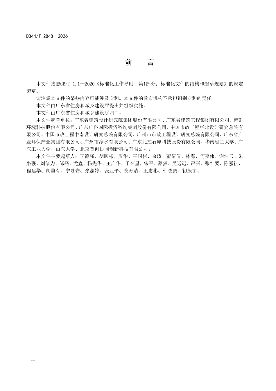 DB44T 2848-2026 装配式污水处理 设施设计建设标准.pdf_第3页