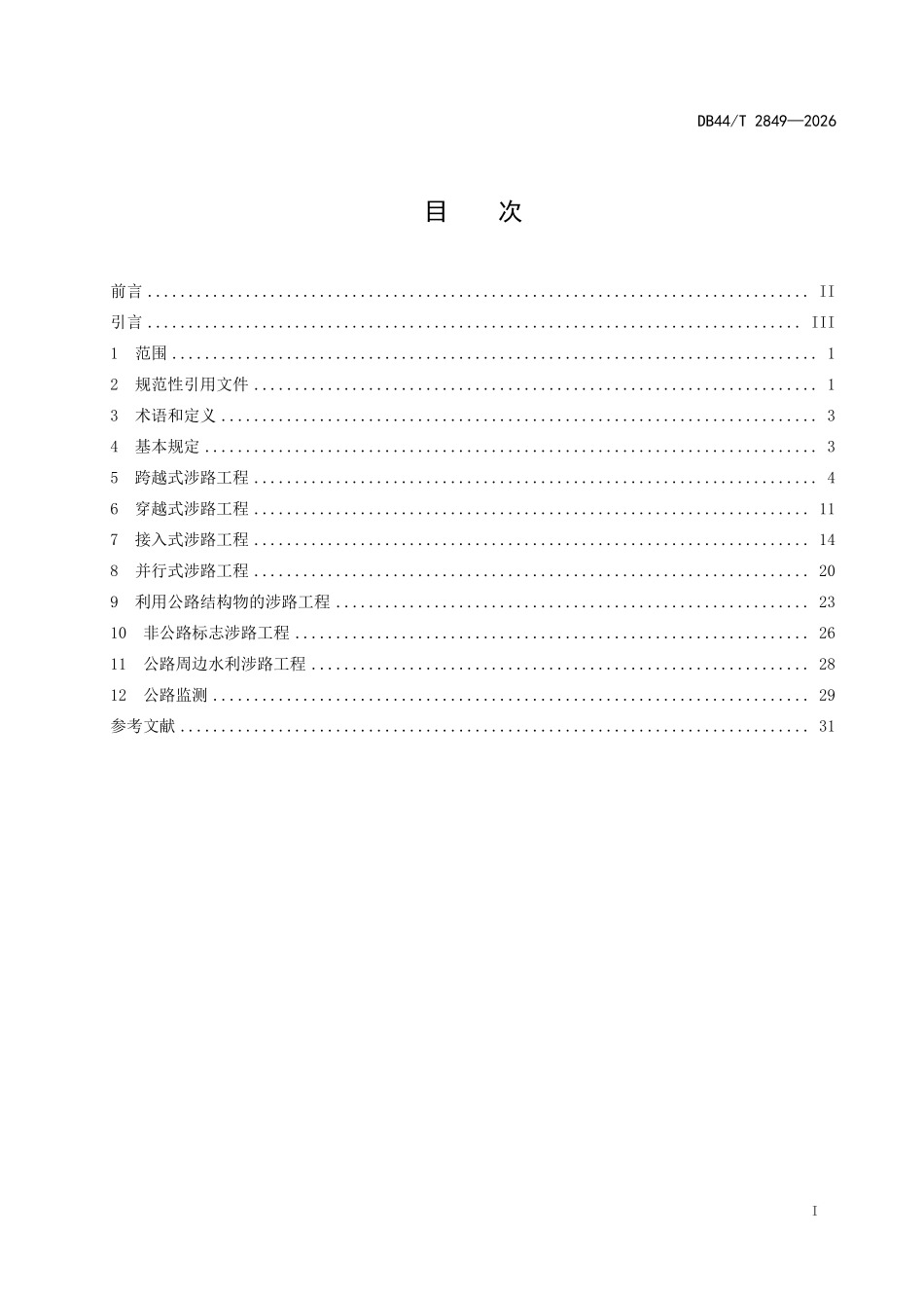 DB44T 2849-2026 涉路工程安 全技术规范.pdf_第2页