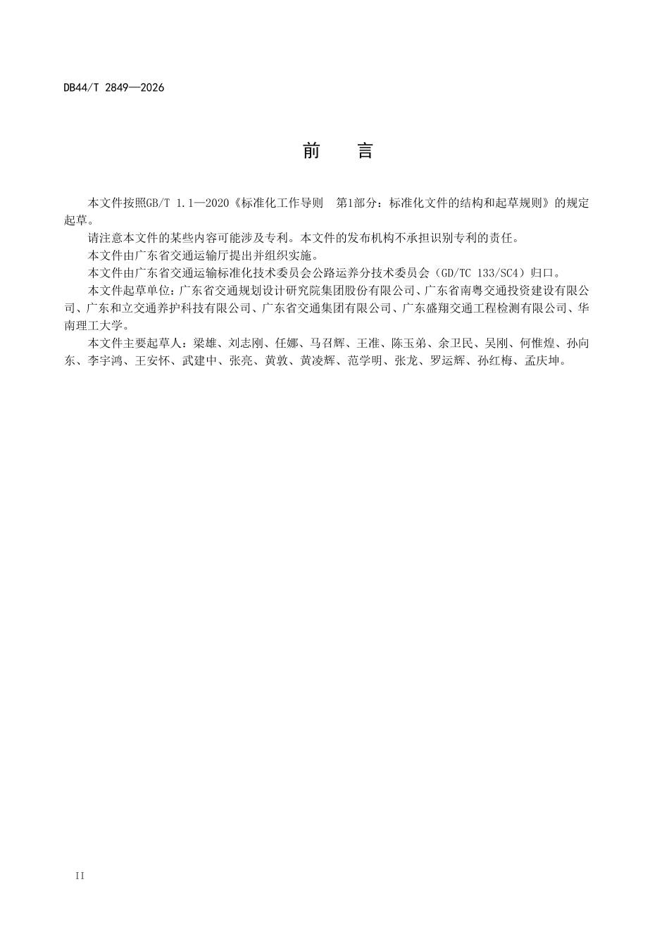 DB44T 2849-2026 涉路工程安 全技术规范.pdf_第3页