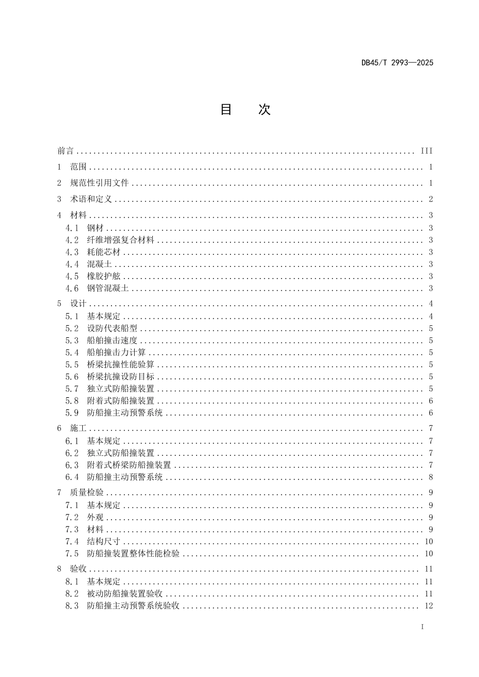 DB45T 2993-2025 公路桥梁防船撞工程技术规范.pdf_第2页