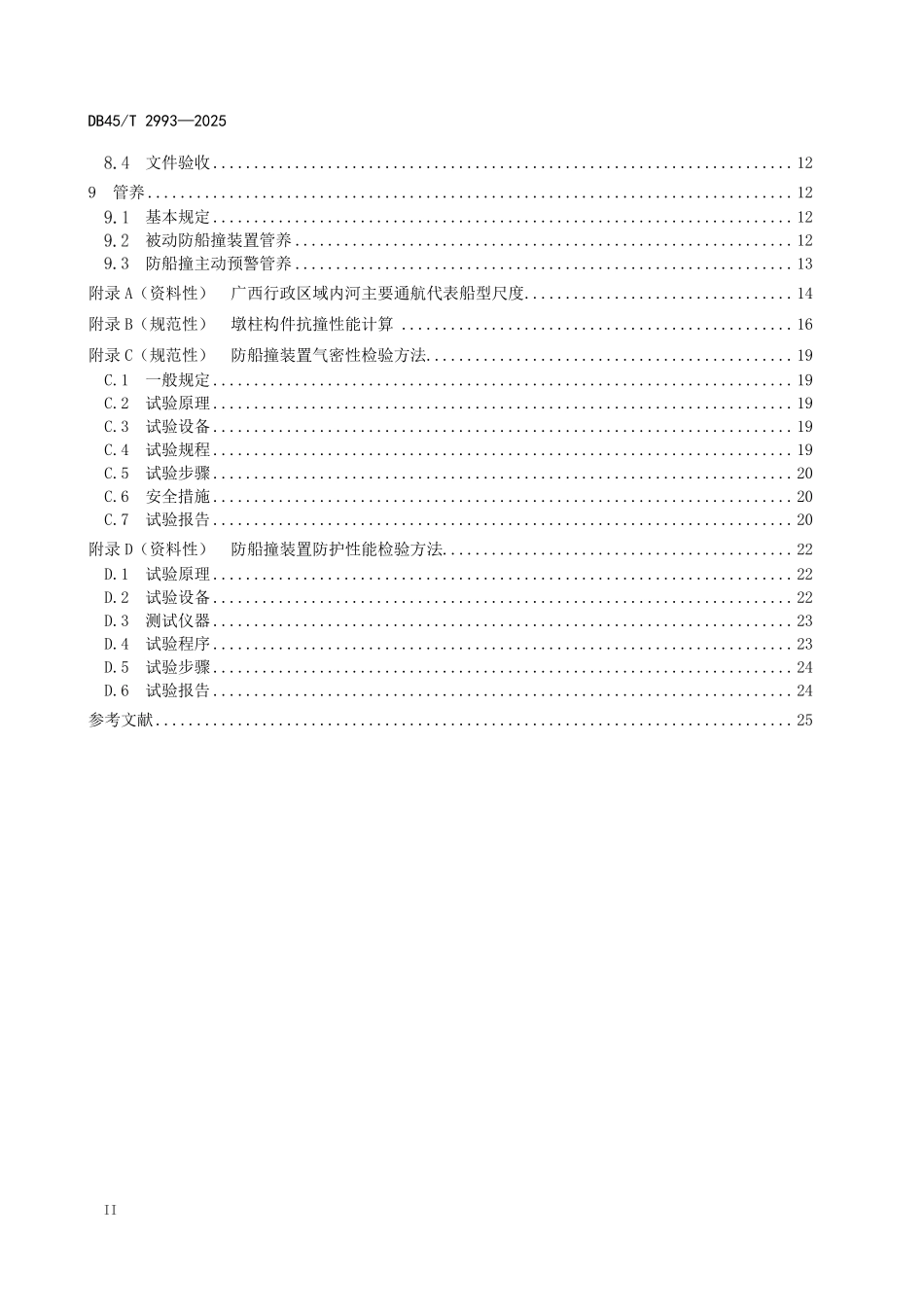 DB45T 2993-2025 公路桥梁防船撞工程技术规范.pdf_第3页