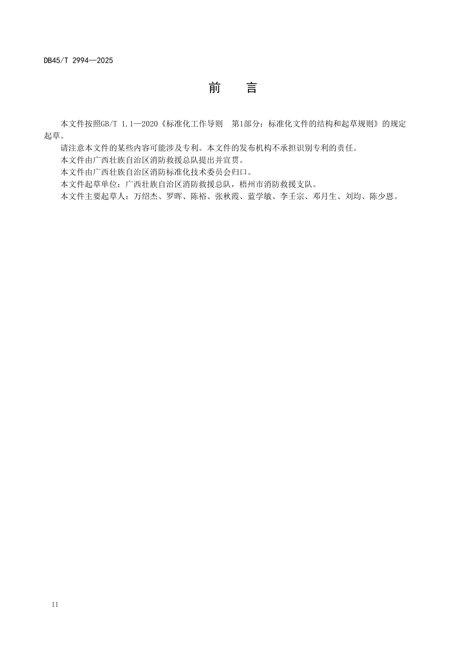 DB45T 2994-2025 骑楼消防安全管理规范.pdf_第3页