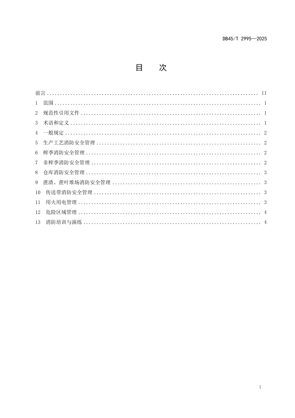 DB45T 2995-2025 蔗糖企业消防安全管理规范.pdf_第2页