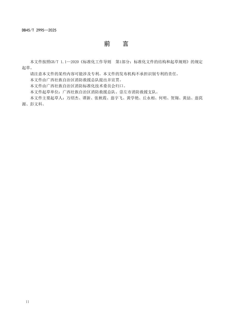 DB45T 2995-2025 蔗糖企业消防安全管理规范.pdf_第3页