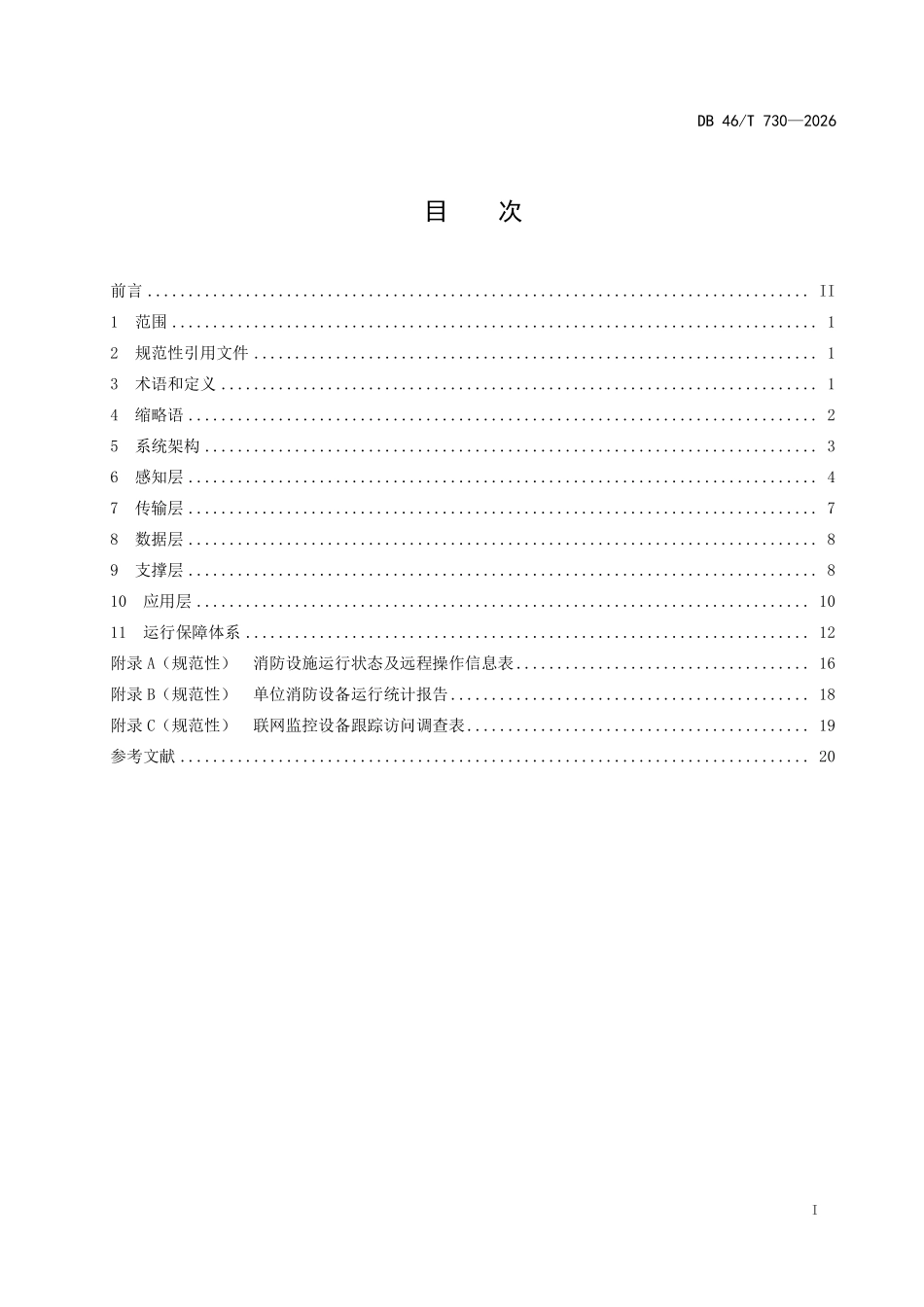 DB46T 730-2026 智慧消防信息平台技术规范.pdf_第2页