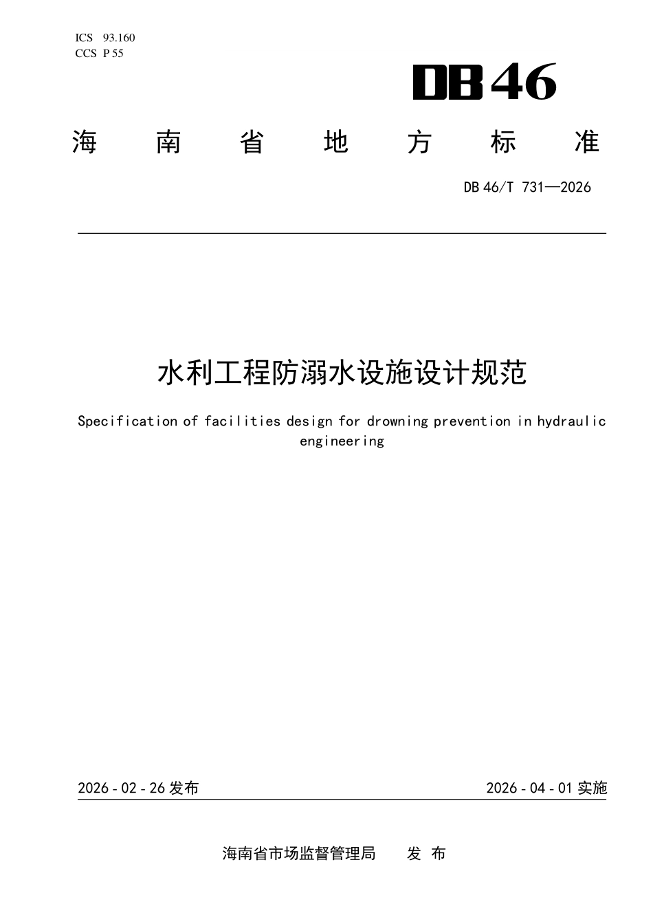 DB46T 731-2026 水利工程防溺水设施设计规范.pdf_第1页