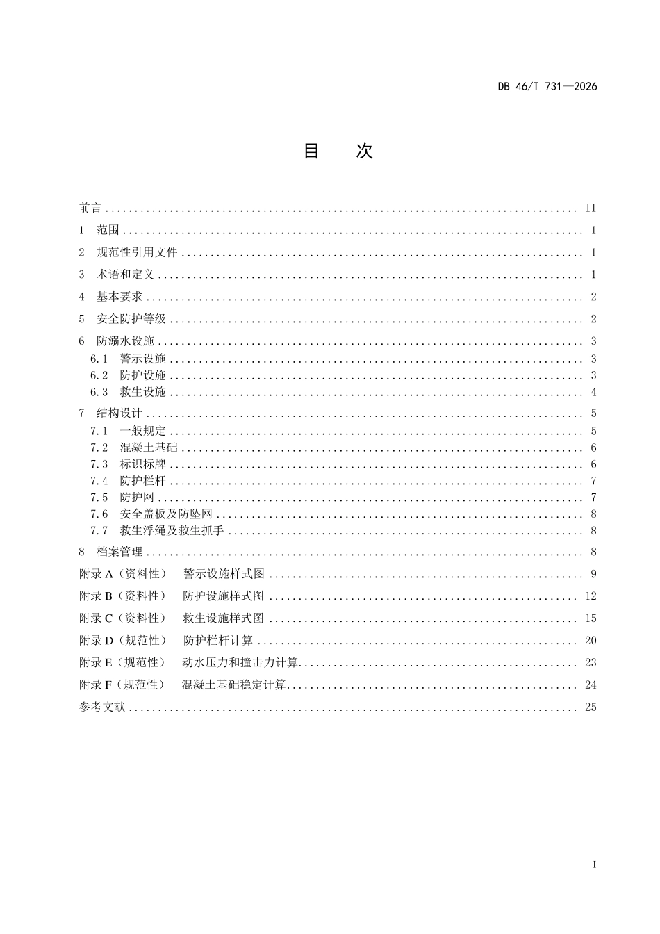 DB46T 731-2026 水利工程防溺水设施设计规范.pdf_第2页