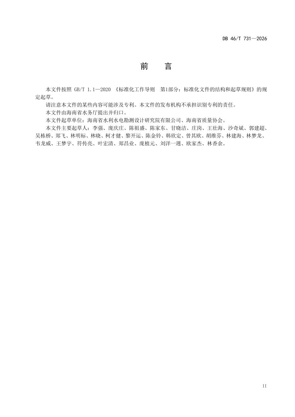 DB46T 731-2026 水利工程防溺水设施设计规范.pdf_第3页