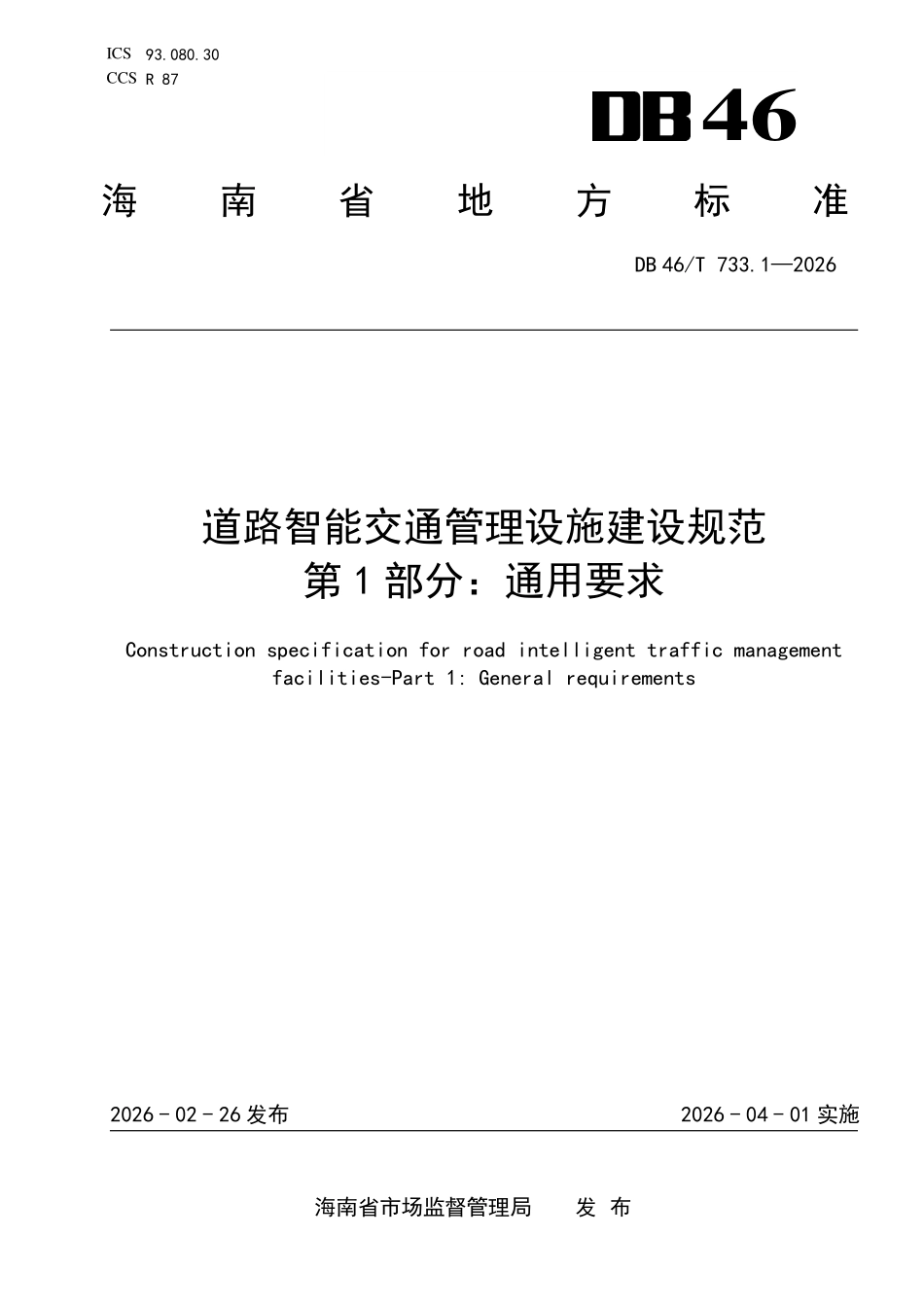 DB46T 733.1-2026 道路智能交通管理设施建设规范 第1部分：通用要求.pdf_第1页