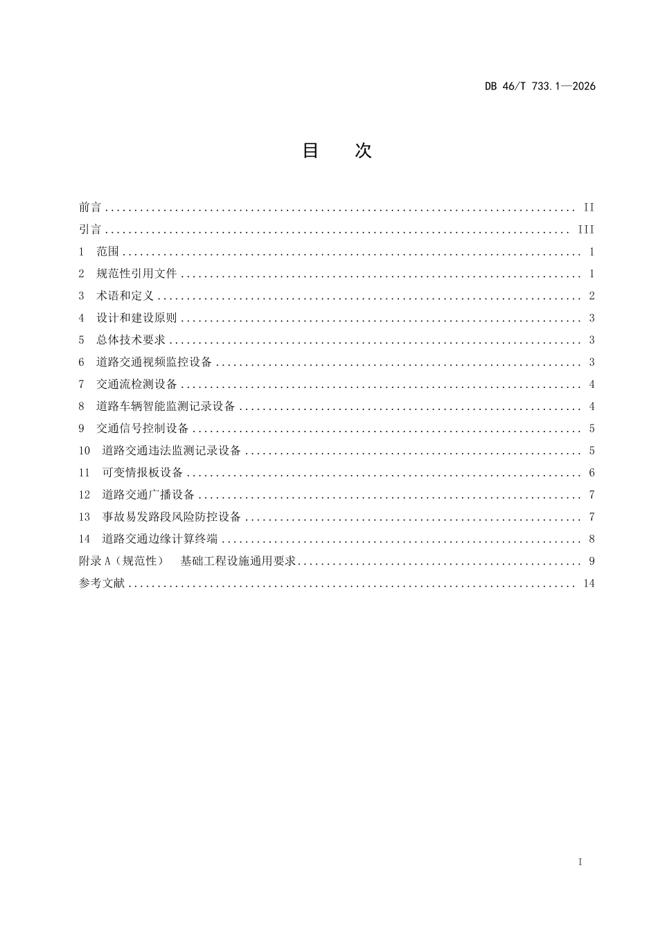 DB46T 733.1-2026 道路智能交通管理设施建设规范 第1部分：通用要求.pdf_第2页