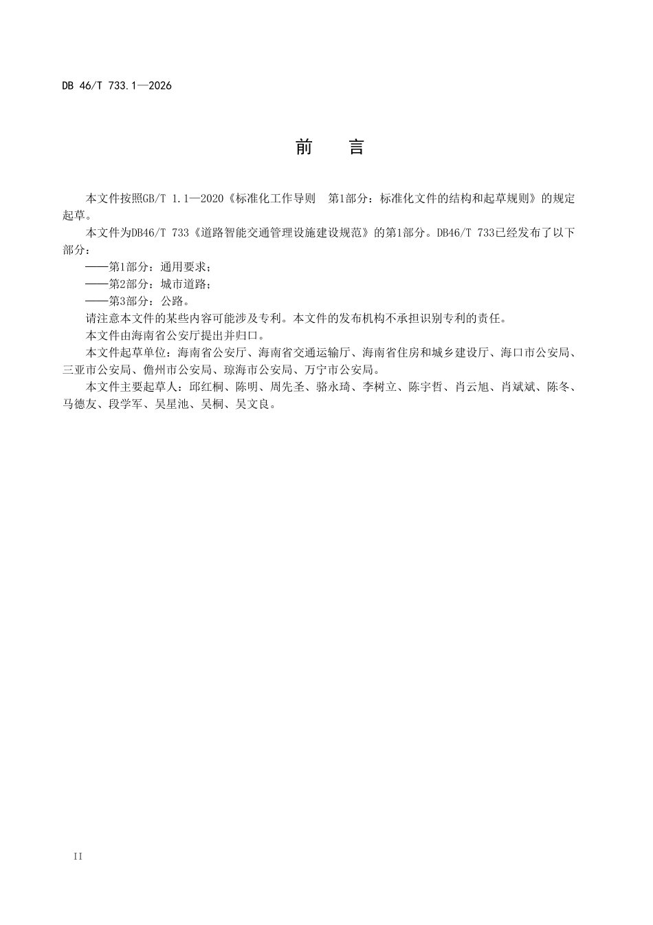 DB46T 733.1-2026 道路智能交通管理设施建设规范 第1部分：通用要求.pdf_第3页