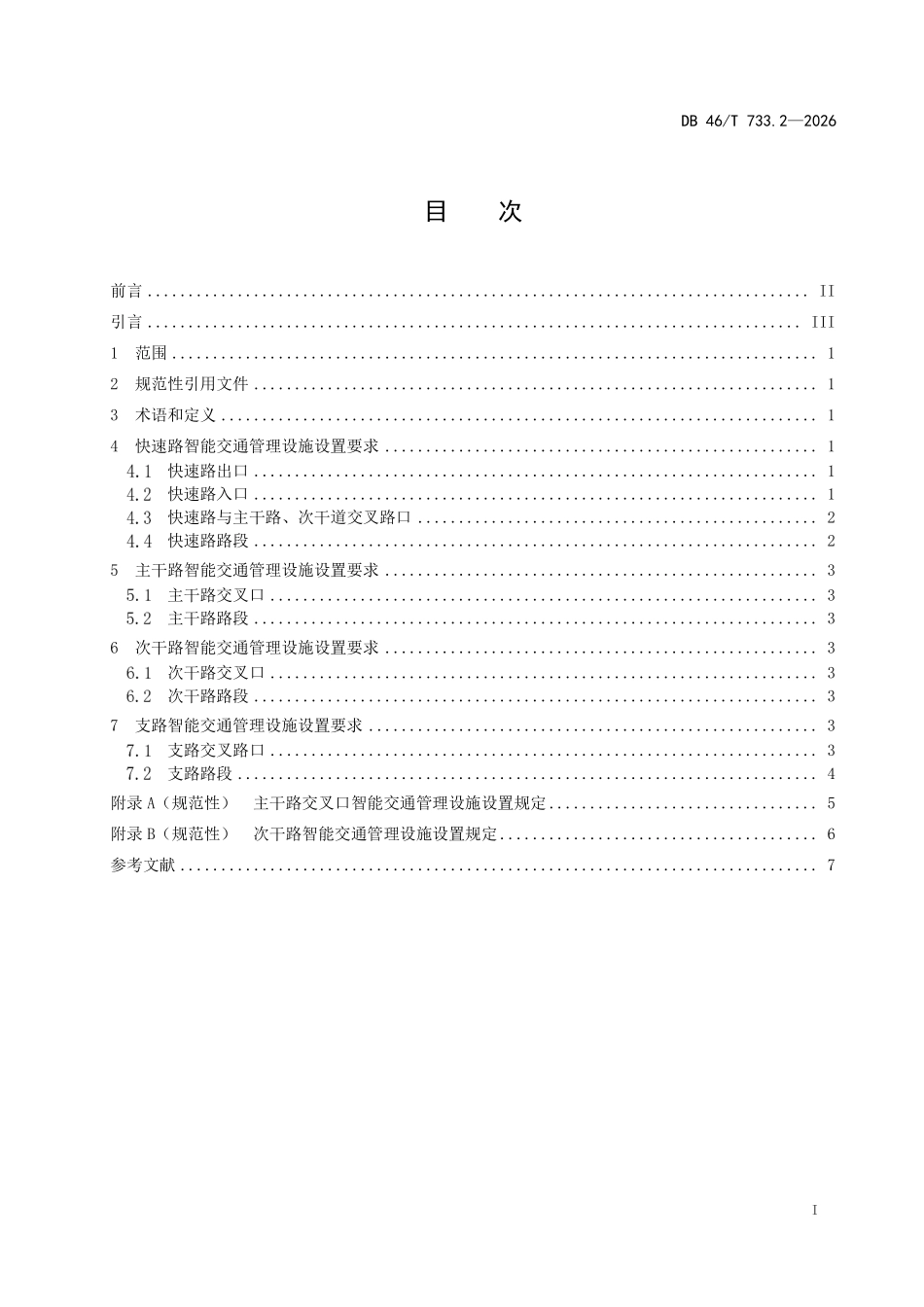 DB46T 733.2-2026 道路智能交通管理设施建设规范 第2部分：城市道路.pdf_第2页